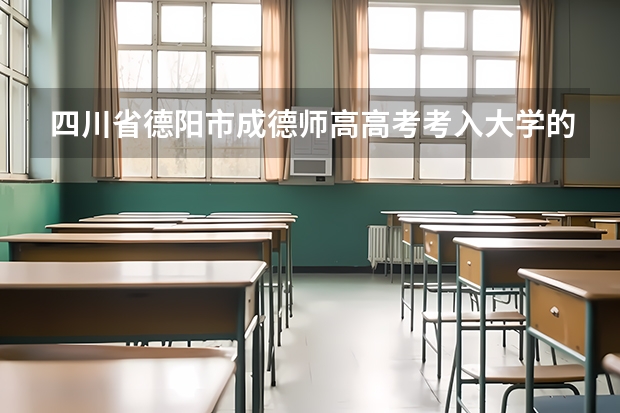 四川省德阳市成德师高高考考入大学的有多少人