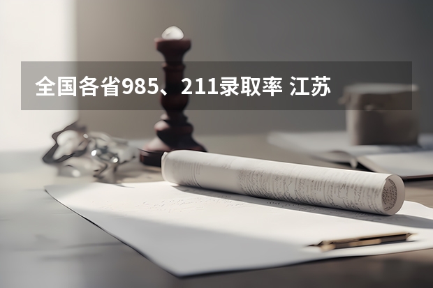 全国各省985、211录取率 江苏高考录取率