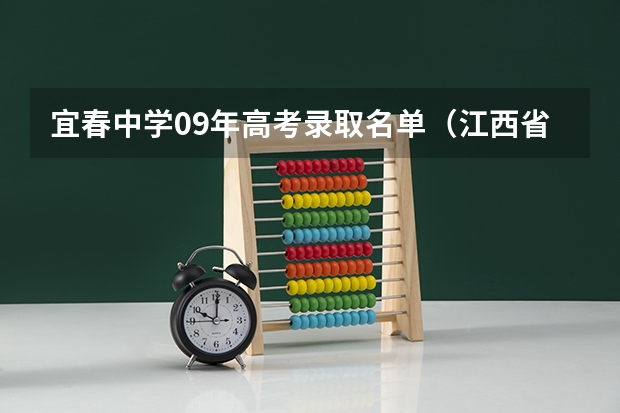 宜春中学09年高考录取名单（江西省宜春市中考录取分数线）