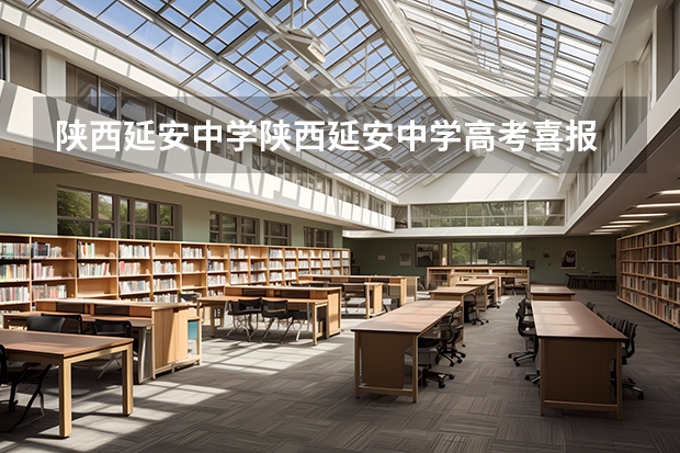 陕西延安中学陕西延安中学高考喜报 建始二中录取分数线