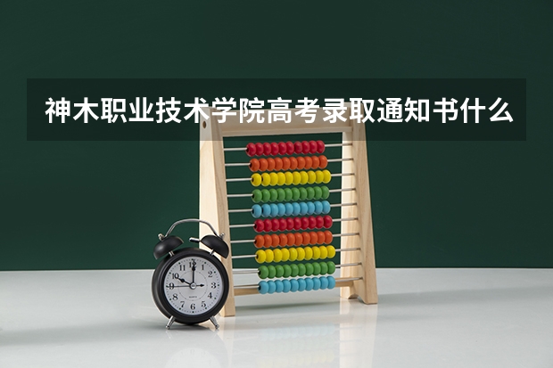 神木职业技术学院高考录取通知书什么时候发放,附EMS快递查询方法