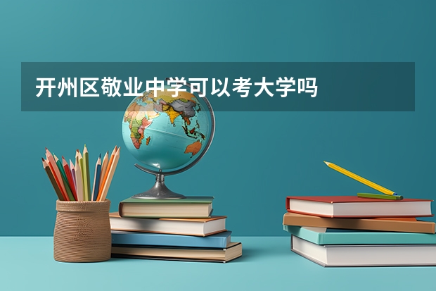 开州区敬业中学可以考大学吗