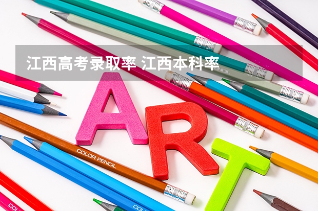 江西高考录取率 江西本科率