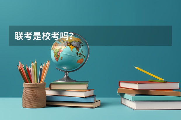 联考是校考吗？