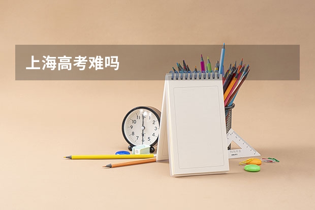 上海高考难吗