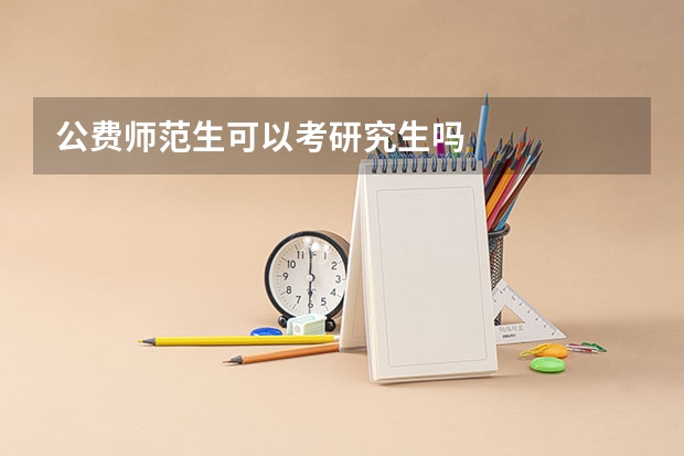 公费师范生可以考研究生吗