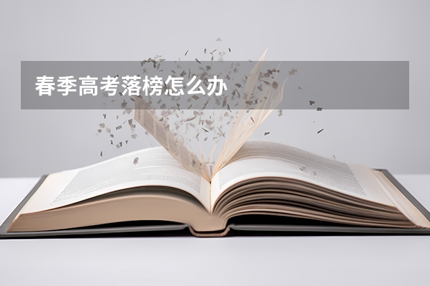 春季高考落榜怎么办