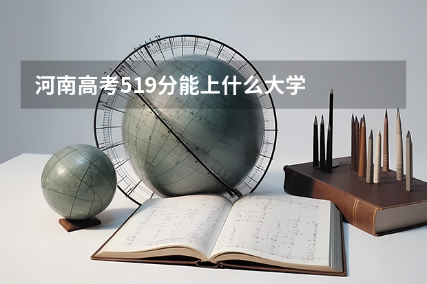 河南高考519分能上什么大学