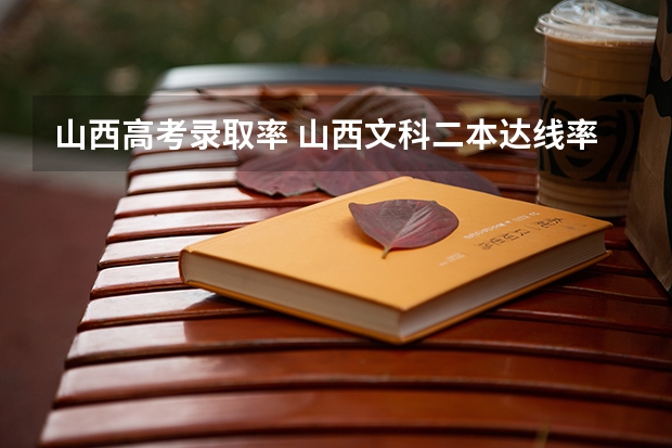 山西高考录取率 山西文科二本达线率