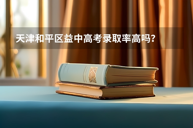 天津和平区益中高考录取率高吗？