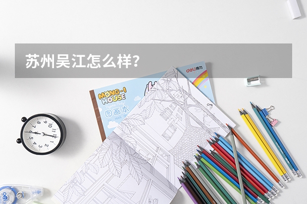 苏州吴江怎么样？