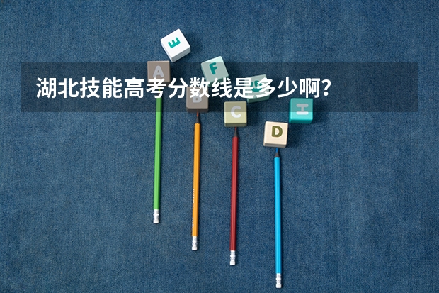 湖北技能高考分数线是多少啊？