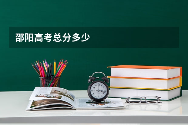 邵阳高考总分多少