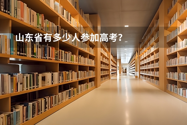山东省有多少人参加高考?