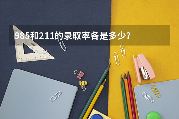 985和211的录取率各是多少？