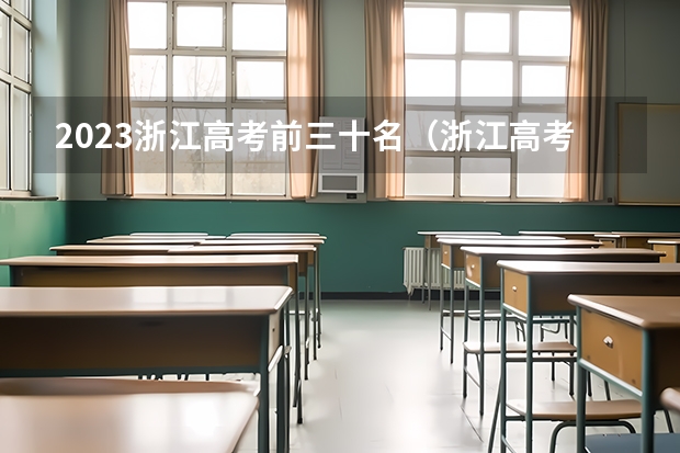 2023浙江高考前三十名（浙江高考一本最低投档线,近十所省内高校第一批分数线走高）