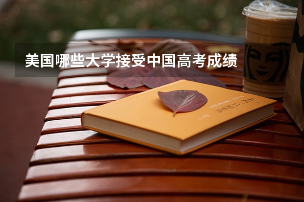 美国哪些大学接受中国高考成绩