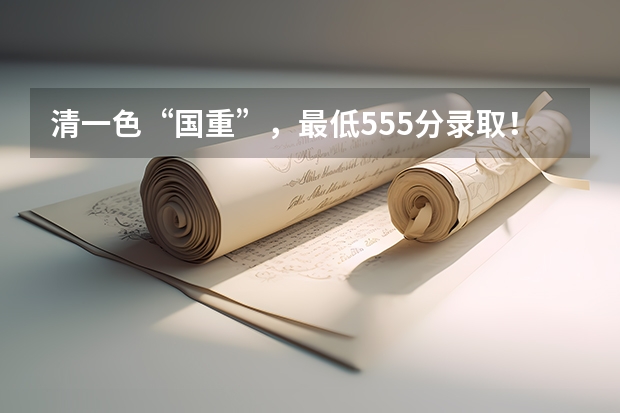 清一色“国重”，最低555分录取！这十大高性价比高中你知道吗？