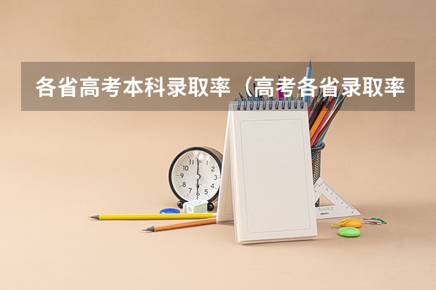 各省高考本科录取率（高考各省录取率一览表）