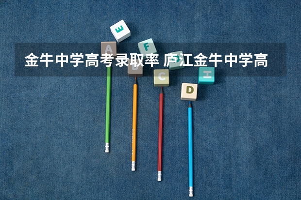 金牛中学高考录取率 庐江金牛中学高考