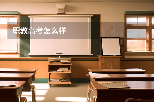 职教高考怎么样