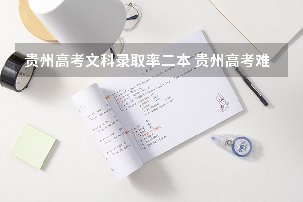 贵州高考文科录取率二本 贵州高考难度跟山东比较