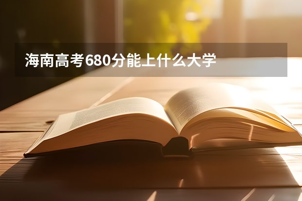 海南高考680分能上什么大学