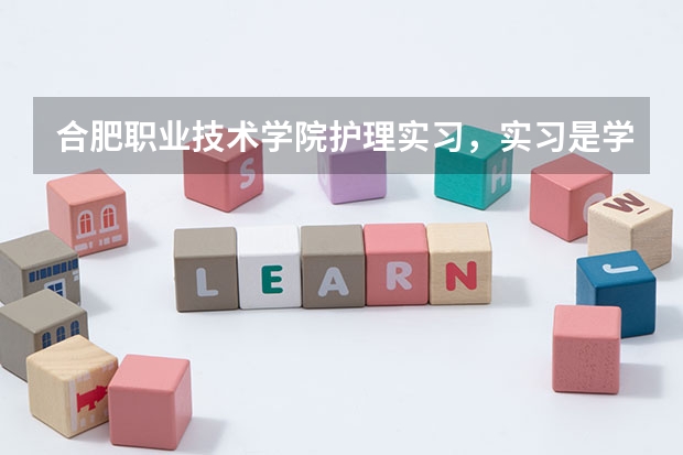 合肥职业技术学院护理实习，实习是学校分配的吗