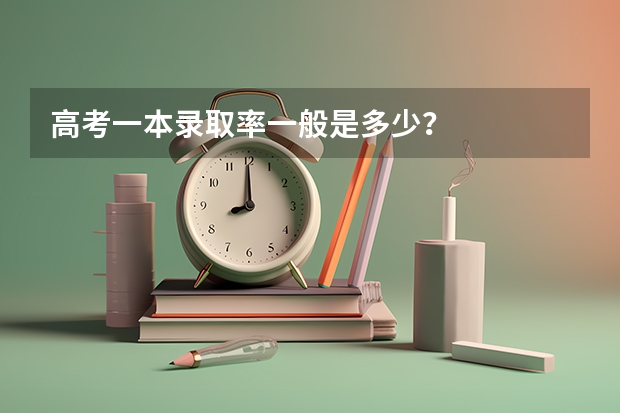 高考一本录取率一般是多少？