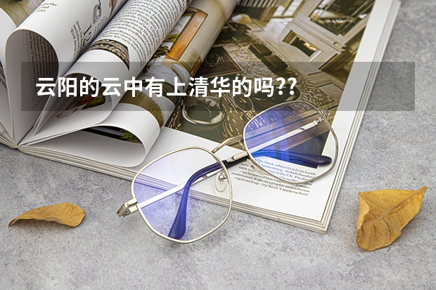 云阳的云中有上清华的吗??