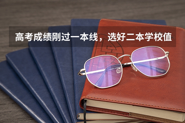 高考成绩刚过一本线，选好二本学校值得吗？