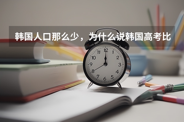 韩国人口那么少，为什么说韩国高考比中国高考竞争更加激烈?