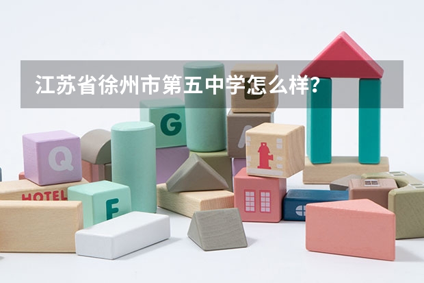 江苏省徐州市第五中学怎么样？