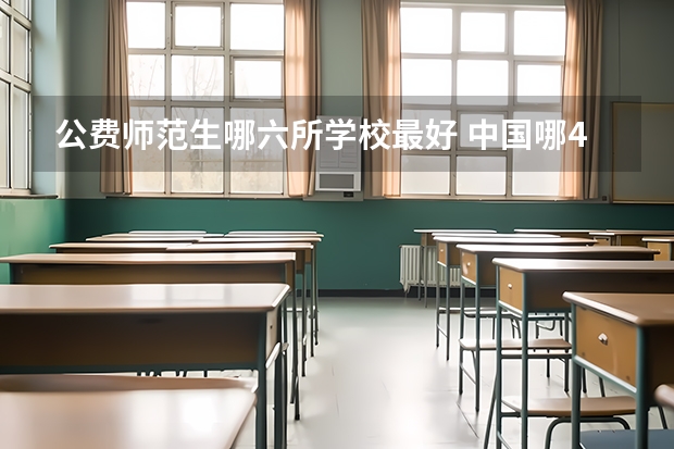 公费师范生哪六所学校最好 中国哪4所师范大学，招收公费师范生，考上好过公务员？