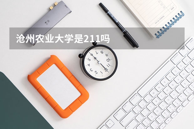 沧州农业大学是211吗