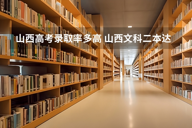 山西高考录取率多高 山西文科二本达线率