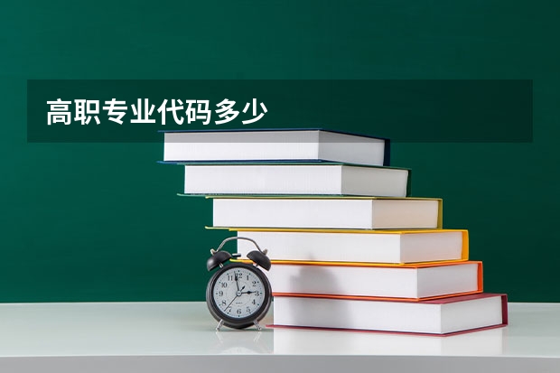 高职专业代码多少