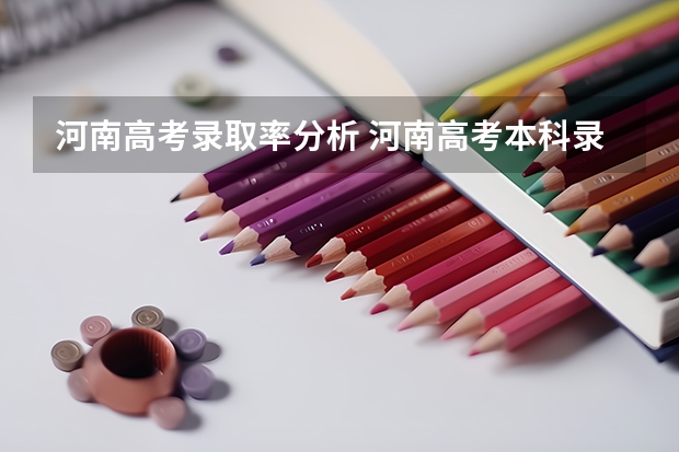 河南高考录取率分析 河南高考本科录取率