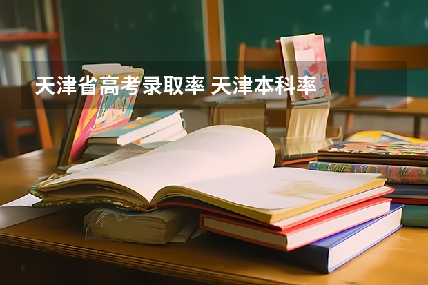天津省高考录取率 天津本科率