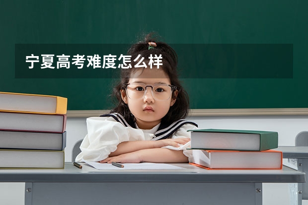 宁夏高考难度怎么样