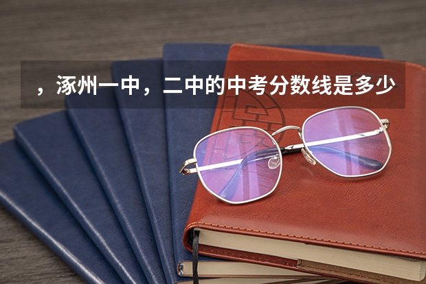 ，涿州一中，二中的中考分数线是多少？