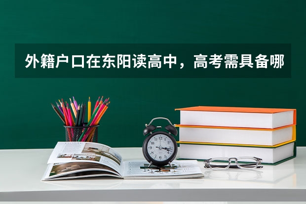 外籍户口在东阳读高中，高考需具备哪些条件。