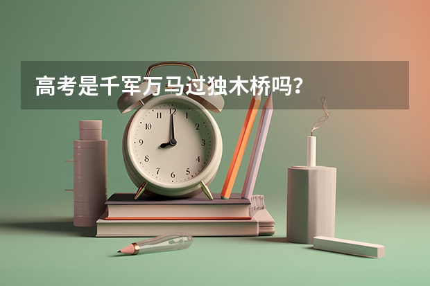 高考是千军万马过独木桥吗?
