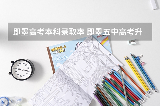 即墨高考本科录取率 即墨五中高考升学率