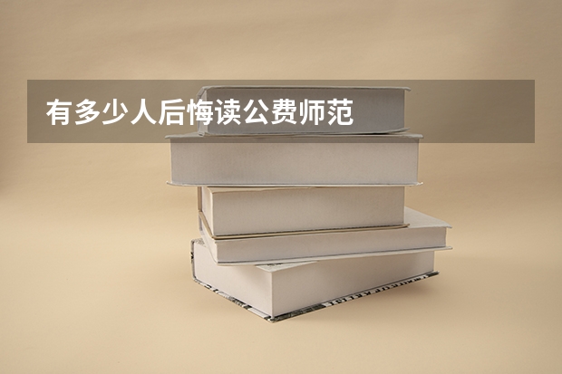 有多少人后悔读公费师范