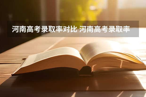河南高考录取率对比 河南高考录取率