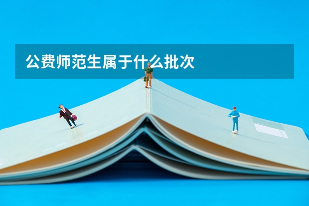 公费师范生属于什么批次