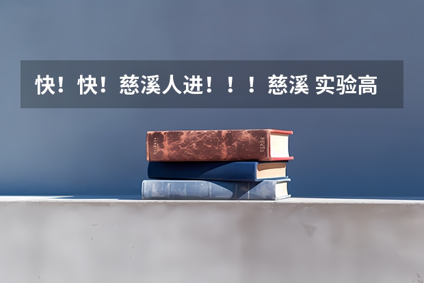 快！快！慈溪人进！！！慈溪 实验高中 和 育才高中 哪个好？