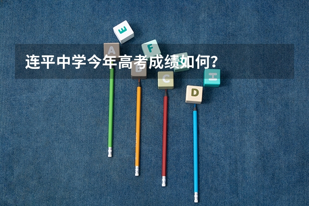 连平中学今年高考成绩如何？
