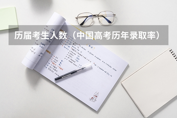 历届考生人数（中国高考历年录取率）